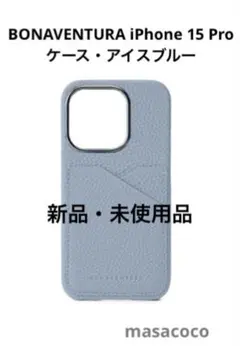 新品 BONAVENTURA iPhone 15 Proケース・アイスブルー