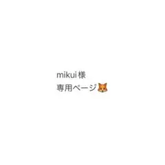 mikui様専用ページ