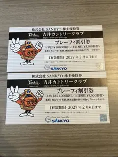 SANKYO 株主優待券 吉井カントリークラブ プレーフィ割引券 2枚のサムネイル