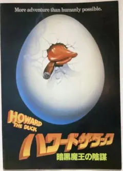 ハワード・ザ・ダック　LD Amazon.co.jp: ハワード・ザ・ダック~暗黒魔王の陰謀~ [VHS