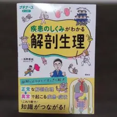 疾患のしくみがわかる解剖生理