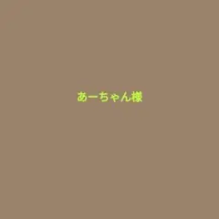 あーちゃん　様
