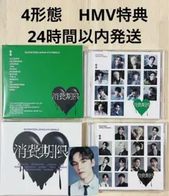 seventeen 消費期限 4形態 HMV特典　バーノン