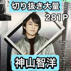 神山智洋　切り抜き大量　9/26まで在庫セール