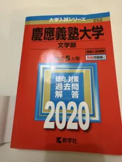 2026年最新】慶應義塾大学 文学部 過去問の人気アイテム - メルカリ