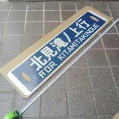 【サボ　行先板】（表）北見滝ノ上行（裏）渚滑⇔北見滝ノ上他のサムネイル