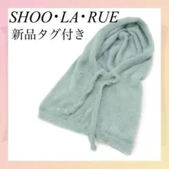 ✨シューラルー✨️ シャギーバラクラバ ブルー ニット素材 ネックウォーマー