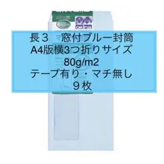 ◼️新品▽長形3号 窓あきブルー封筒 9枚 A4版3つ折りサイズ テープ有り