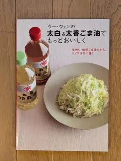 ウー・ウェンの太白＆太香ごま油でもっとおいしく