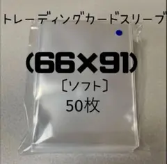 トレーディングカードスリーブ (66×91)50枚
