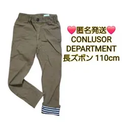 ❤️匿名発送❤️CONLUSOR DEPARTMENT 長ズボン 110cm