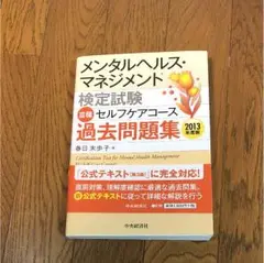 メンタルヘルス・マネジメント過去問