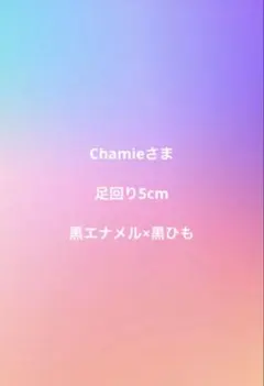 Chamieさま