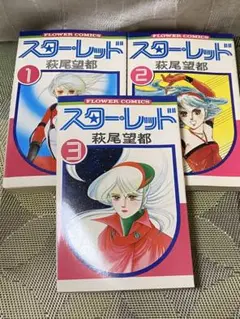 スター・レッド 全3巻セット 萩尾望都