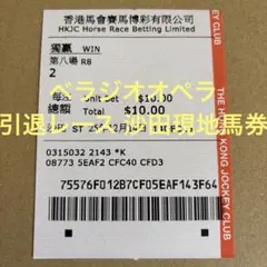 香港カップ ベラジオオペラ ラストラン 現地馬券 引退 横山和生