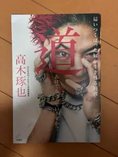 2025年最新】高木琢也の人気アイテム - メルカリ