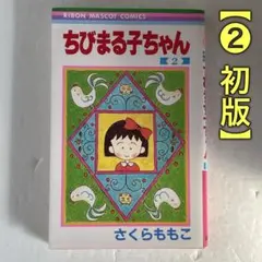 レア！【初版・帯付・チラシ付】ちびまる子ちゃん（6巻）さくらももこ ＊当時物 レア！【初版・帯付・チラシ付】ちびまる子ちゃん（6巻）さくらももこ