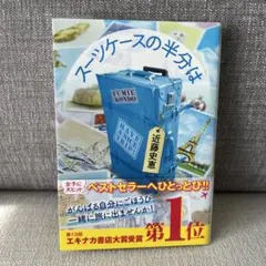 スーツケース 文学・小説