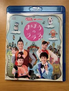 おかあさんといっしょ 最新ソングブック まほうのラララ♪ ブルーレイ