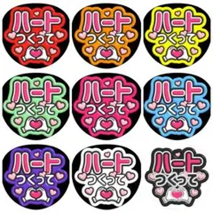 『ハートつくって』 ぷっくりうちわ文字　ファンサうちわ　ぷっくり　全9色