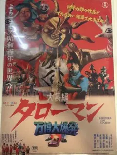 タローマン クリアファイルのサムネイル