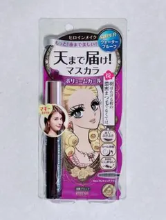 【新品・未開封】ヒロインメイク　マスカラ　ボリュームカール　漆黒