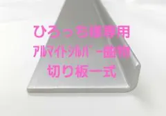 ひろっち様専用