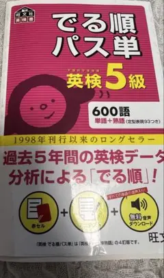 でる順パス単英検5級 文部科学省後援