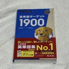 ターゲット1900 学習参考書