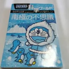 ドラえもん科学ワールド 南極の不思議