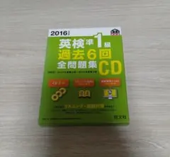 英検準1級 過去6回全問題集 CD