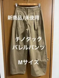 チノタックバレルパンツ Mサイズ ベージュ