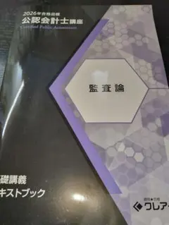 【DVD付】公認会計士　クレアール　監査論 2026年最新】クレアール 監査論の人気アイテム - メルカリ