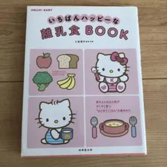 いちばんハッピーな離乳食BOOKのサムネイル