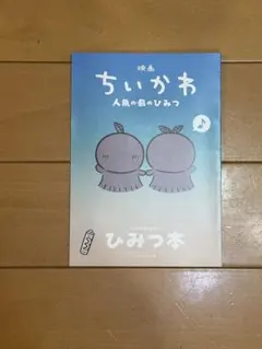 映画 ちいかわ 人魚の島のひみつ 入場者特典 ひみつ本