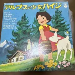 アルプスの少女ハイジ LPレコード