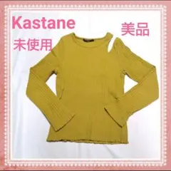 お値下げ　美品　未使用　Kastane カスタネ　長袖 リブニット 黄色