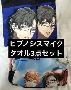 ヒプマイ タオル3点セット 銃兎他