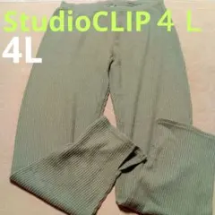 スタジオクリップパンツ４Ｌリブ編みオリーブブラウン　大きいサイズ