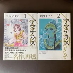 初版 アマテラス 1〜3巻 身内すずえ 昭和レトロ 希少 人気 漫画 - メルカリ