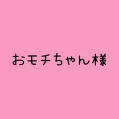 専用 おモチちゃん様