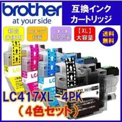 №090 送料無料 ブラザー LC417XL-4PK 互換インク 4色セットのサムネイル