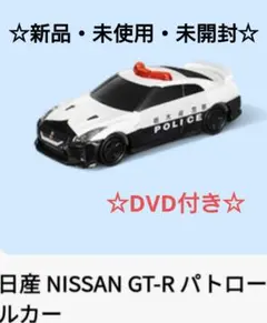 マクドナルド、ハッピーセット、トミカ、日産、GT-R、パトロールカー、DVD付