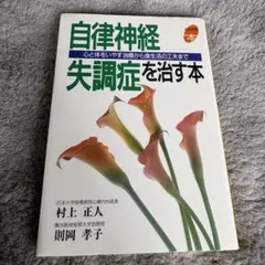 自律神経失調症を治す本 心と体をいやす治療から食生活の工夫までのサムネイル
