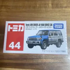 【トミカ】 新品 廃盤 トヨタ ランドクルーザー JAFロードサ ービスカー