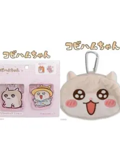コビハムちゃん　フェイスポーチ　アクリルクリップ　クリップ　コビハム