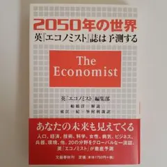 2050年の世界 英エコノミスト誌は予測する