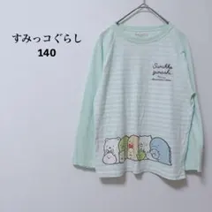 すみっコぐらし　カットソー　ロンT　ボーダー　綿混　キャラプリント　140