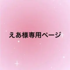 えあ様専用