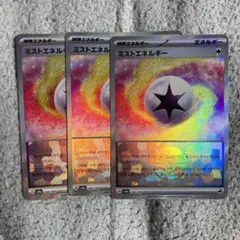 ポケモンカード　ミストエネルギー　モンスターボールミラー　モンボミラー　3枚